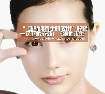 “ 亚新体育手机应用”解锁一亿下载成就!《绝地求生》国际服竟有如此火爆!(图2) 亚新体育手机应用