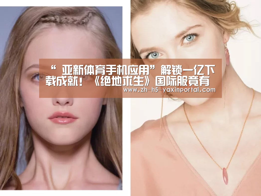 “ 亚新体育手机应用”解锁一亿下载成就!《绝地求生》国际服竟有如此火爆!(图1) 亚新体育App下载