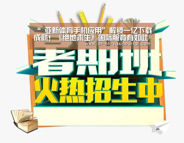 “ 亚新体育手机应用”解锁一亿下载成就!《绝地求生》国际服竟有如此火爆!(图3) 亚新体育App下载