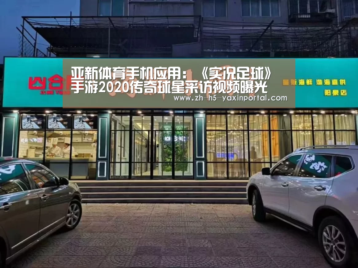 亚新体育手机应用:《实况足球》手游2020传奇球星采访视频曝光(图1) 亚新体育App下载
