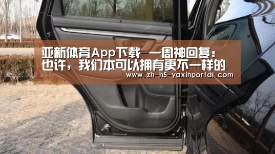 亚新体育App下载-一周神回复:也许,我们本可以拥有更不一样的游戏(图2) 亚新体育App下载