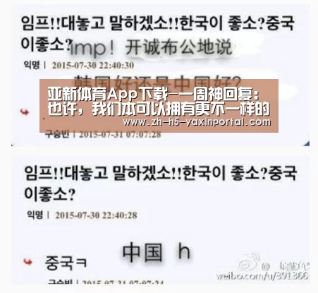 亚新体育App下载-一周神回复:也许,我们本可以拥有更不一样的游戏(图4) 亚新体育手机应用