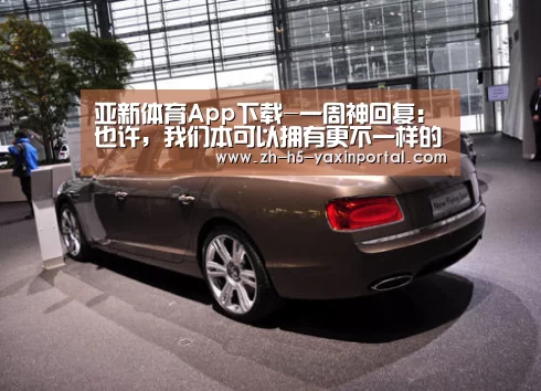 亚新体育App下载-一周神回复:也许,我们本可以拥有更不一样的游戏(图3) 亚新体育手机应用
