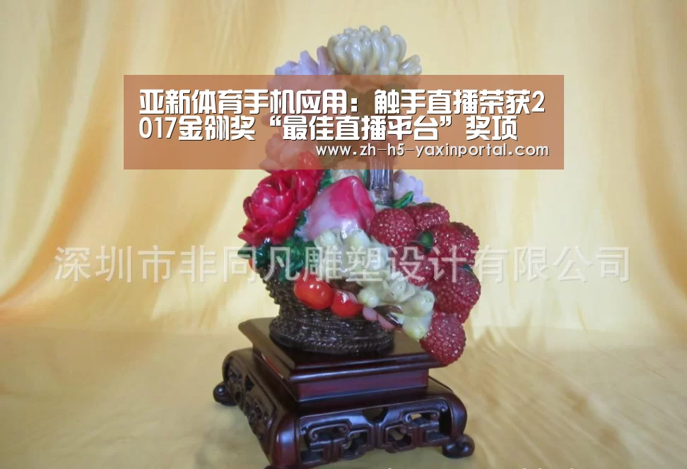 亚新体育手机应用:触手直播荣获2017金翎奖“最佳直播平台”奖项(图1) 亚新体育App下载