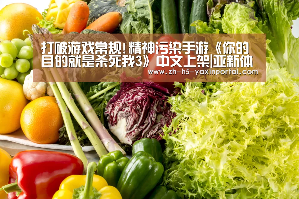 打破游戏常规!精神污染手游《你的目的就是杀死我3》中文上架|亚新体育App下载(图1) 亚新体育App下载