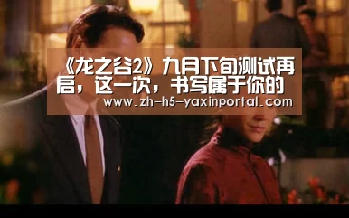 《龙之谷2》九月下旬测试再启,这一次,书写属于你的史诗故事|亚新体育App下载(图3) 亚新体育App下载