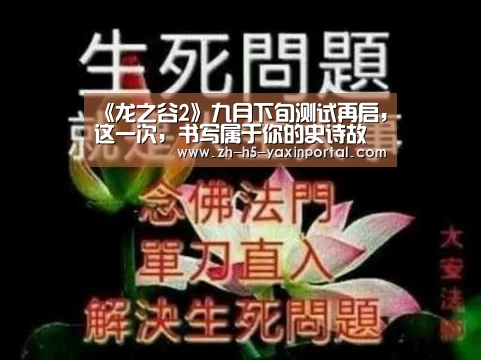 《龙之谷2》九月下旬测试再启,这一次,书写属于你的史诗故事|亚新体育App下载(图2) 亚新体育App下载